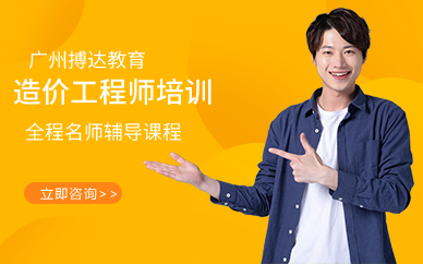 廣州造價(jià)工程師培訓(xùn)