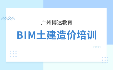 廣州BIM土建造價(jià)培訓(xùn)