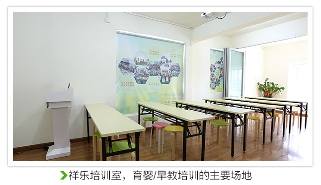 祥乐培训室，育婴、早教主要培训场地