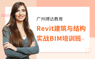 廣州Revit建筑與結(jié)構(gòu)實(shí)戰(zhàn)BIM培訓(xùn)班