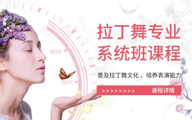 廣州拉丁舞專業(yè)系統(tǒng)班課程