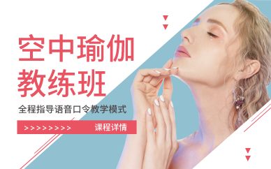 廣州空中瑜伽教練班