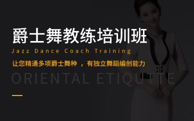 廣州爵士舞教練培訓班