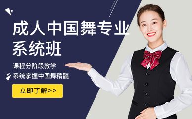 廣州成人中國舞專業(yè)系統(tǒng)班