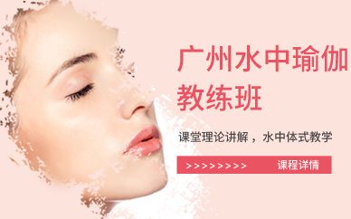 廣州水中瑜伽教練班