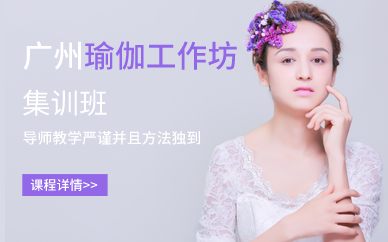 廣州瑜伽工作坊集訓