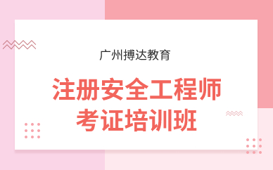 廣州注冊(cè)安全工程師考證培訓(xùn)班