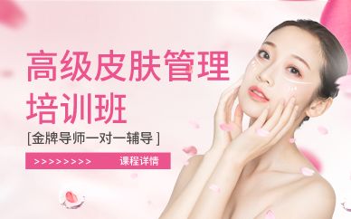 廣州高級皮膚管理培訓(xùn)班