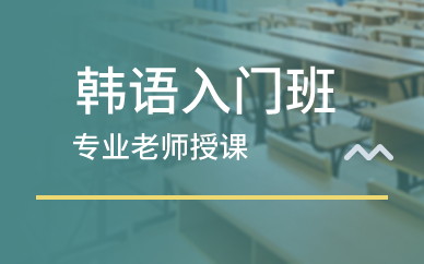 广州韩语入门班