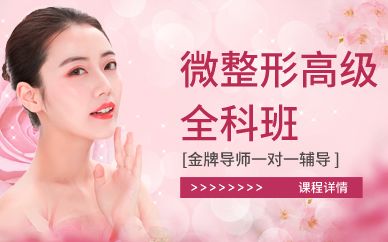 廣州微整形高級綜合全科班