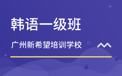 广州韩语一级班