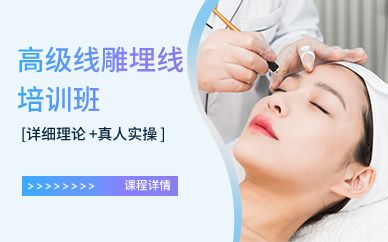 廣州微整形高級線雕埋線培訓(xùn)班