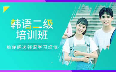 广州韩语二级培训班