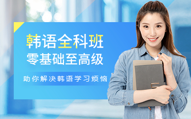 广州韩语全科培训班
