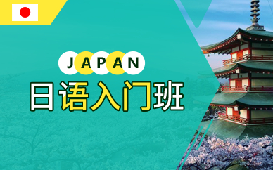 广州日语入门班
