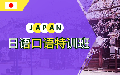 广州日语口语特训班