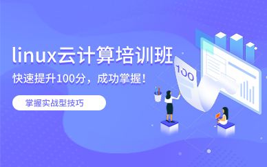 广州达内linux云计算培训班