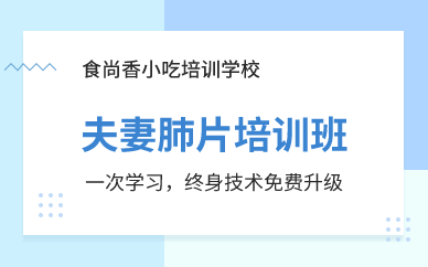 廣州夫妻肺片培訓(xùn)班