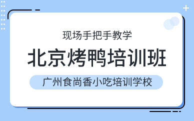 廣州北京烤鴨培訓(xùn)班