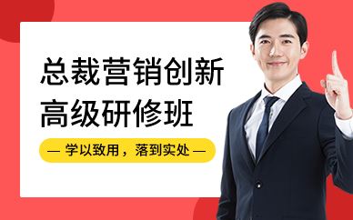 广州总裁营销创新高级研修班