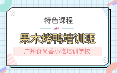 廣州果木烤鴨培訓(xùn)班