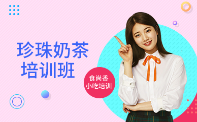廣州珍珠奶茶培訓(xùn)班