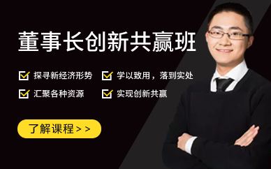 广州董事长创新共赢班