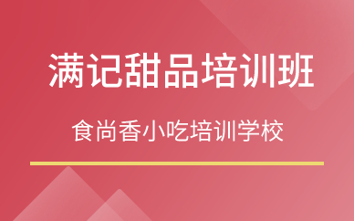 廣州滿記甜品培訓(xùn)班