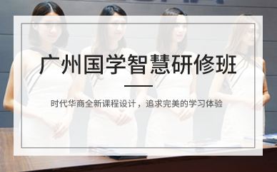 广州国学智慧研修班