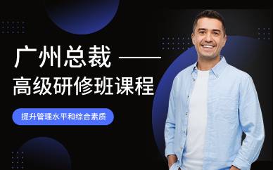 广州总裁高级研修班课程