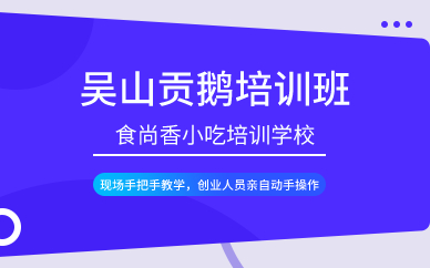廣州吳山貢鵝培訓(xùn)班