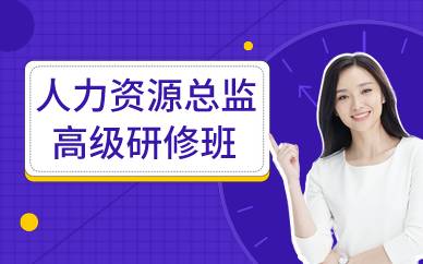 广州人力资源总监高级研修班