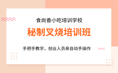 廣州秘制叉燒培訓(xùn)班