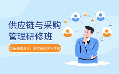 广州供应链与采购管理研修班