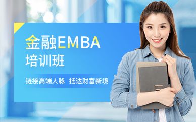 广州金融EMBA培训班