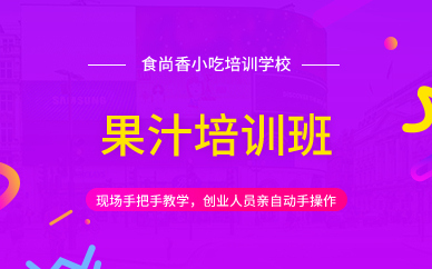 廣州果汁培訓(xùn)班