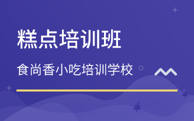 廣州糕點培訓(xùn)班