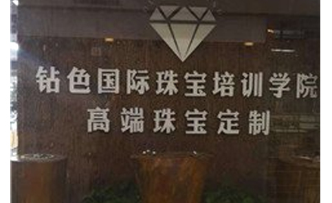 钻色珠宝学校