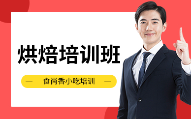 廣州烘焙培訓(xùn)班