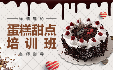 廣州蛋糕培訓(xùn)班