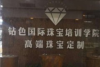 钻色珠宝学校环境1