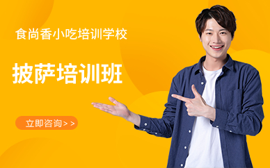 廣州披薩培訓(xùn)班