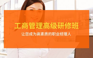 广州工商管理高级研修班