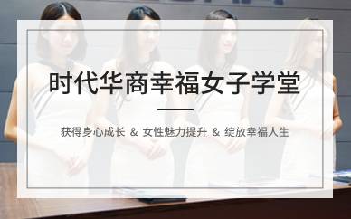 广州时代华商幸福女子学堂