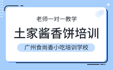 廣州土家醬香餅培訓(xùn)班