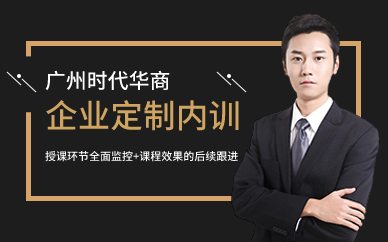 广州时代华商企业定制内训