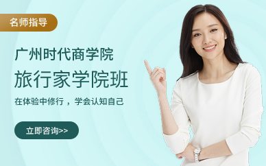 广州旅行家学院班