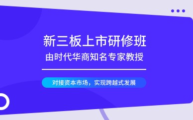 广州新三板上市研修班