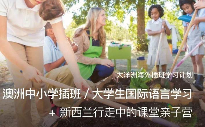 澳洲中小學(xué)插班/ 大學(xué)生國(guó)際語(yǔ)言學(xué)習(xí) + 新西蘭行走中的課堂親子營(yíng)