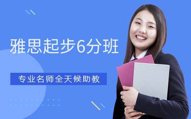 广州雅思起步6分班